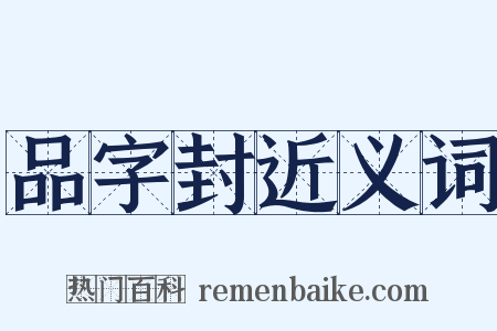 品字封近义词是什么意思的图片